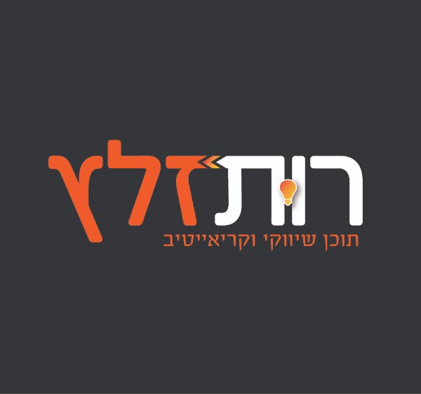 רותי זלץ- תוכן שיווקי דיגיטלי